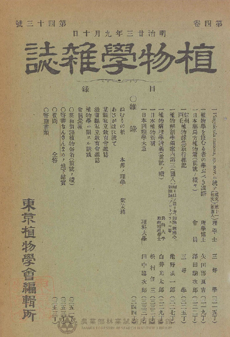 植物學雜誌 第四卷第四十三號