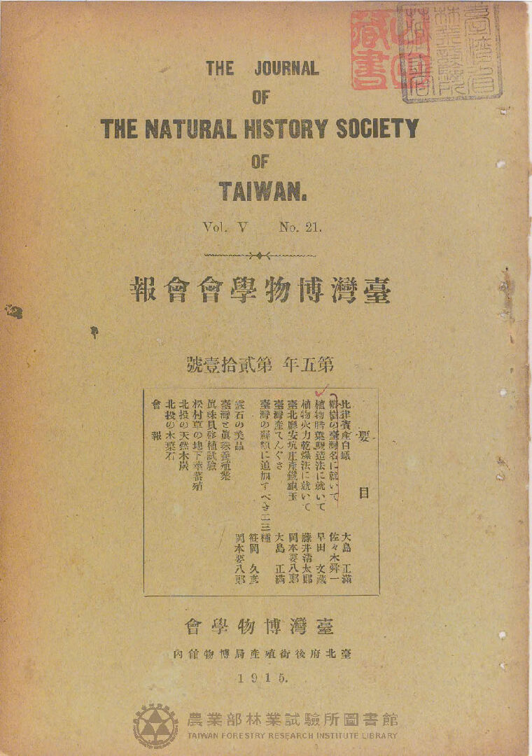 臺灣博物學會會報 第五卷 第二十一號