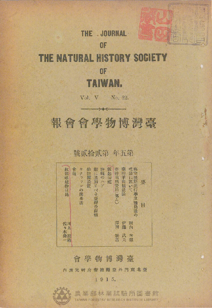 臺灣博物學會會報 第五卷 第二十二號