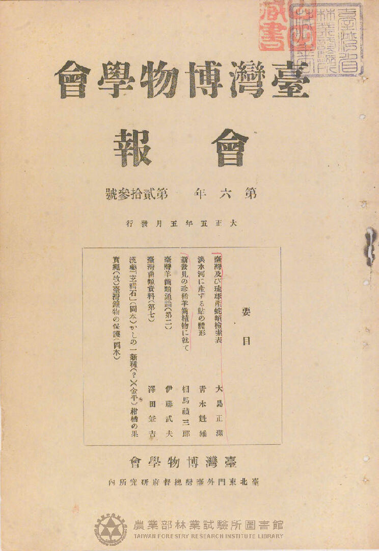 臺灣博物學會會報 第六卷 第二十三號