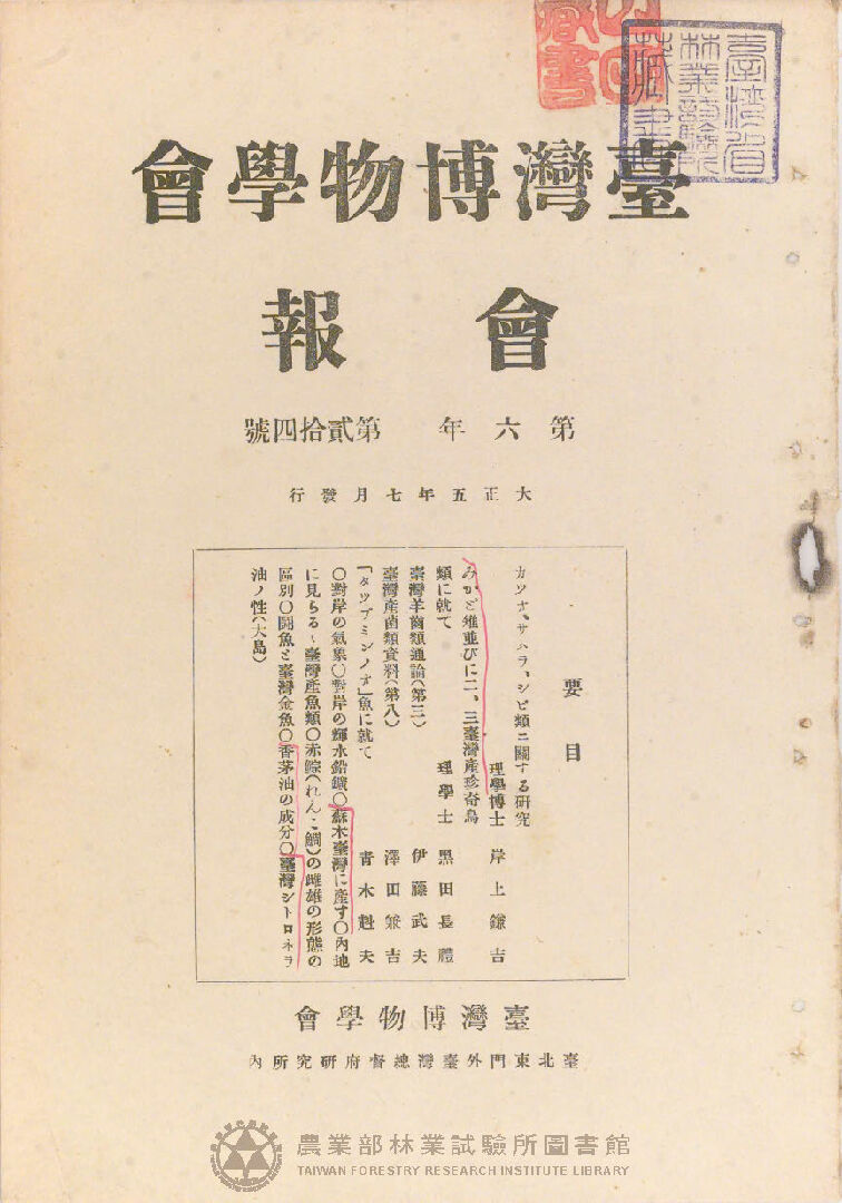 臺灣博物學會會報 第六卷 第二十四號