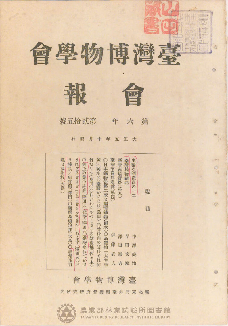 臺灣博物學會會報 第六卷 第二十五號