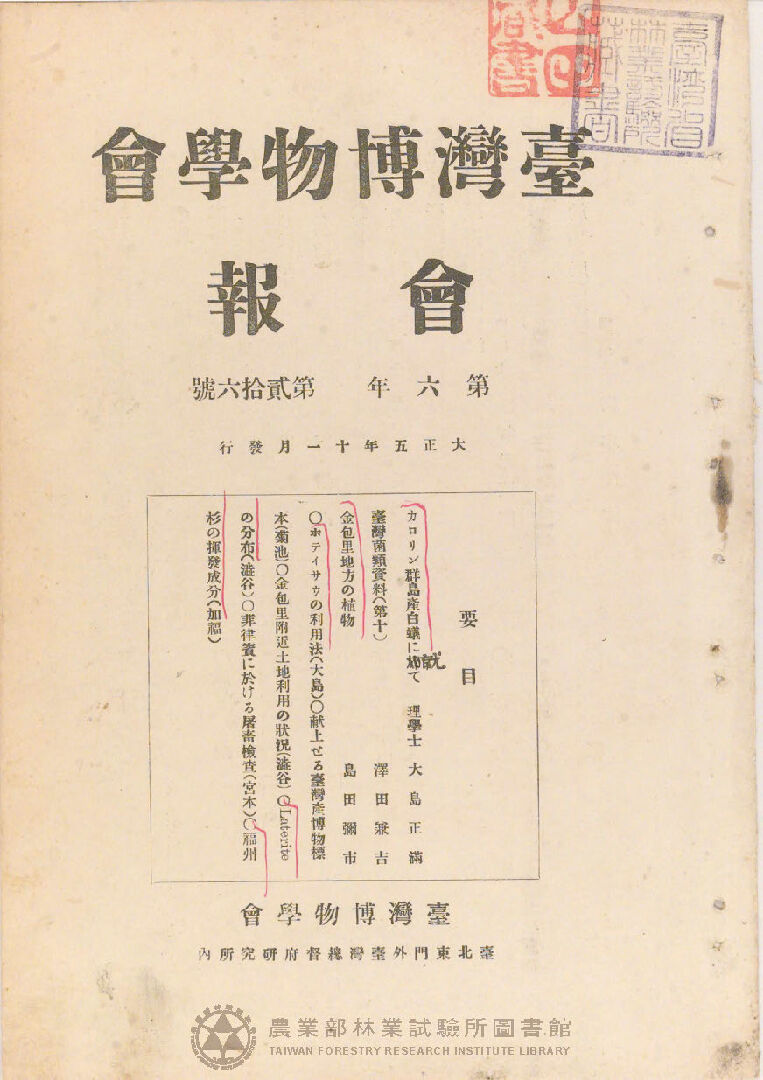 臺灣博物學會會報 第六卷 第二十六號