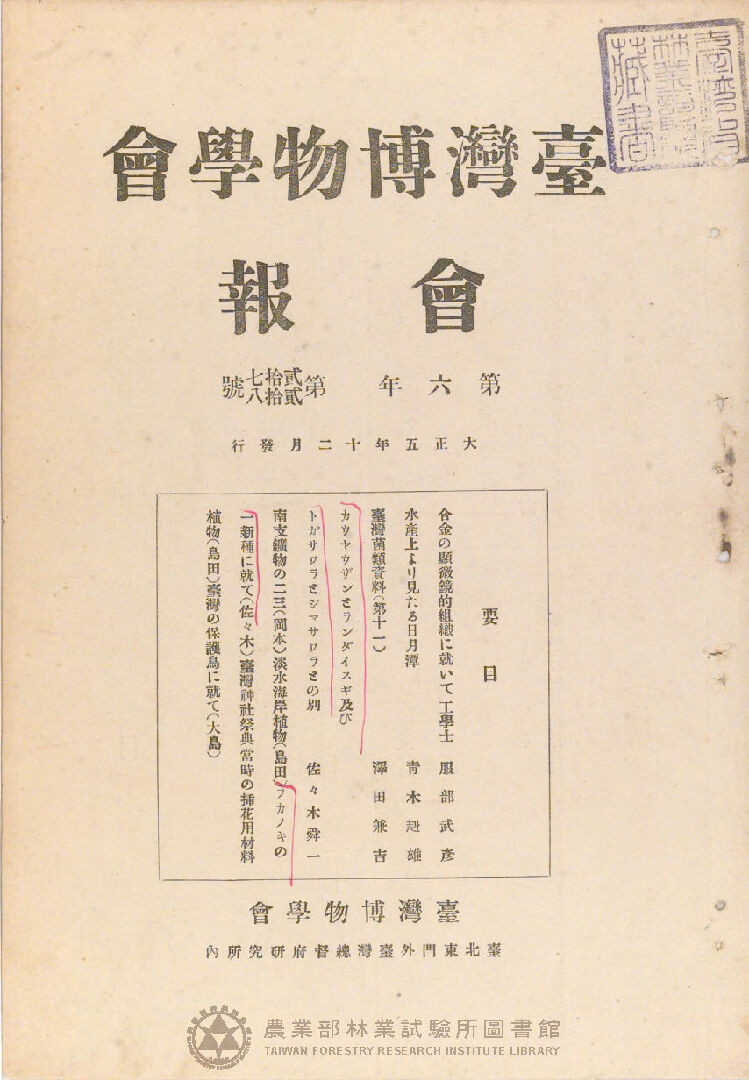 臺灣博物學會會報 第六卷 第二十七號至第二十八號