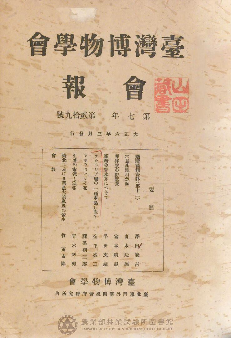 臺灣博物學會會報<br />
第七卷 第二十九號
