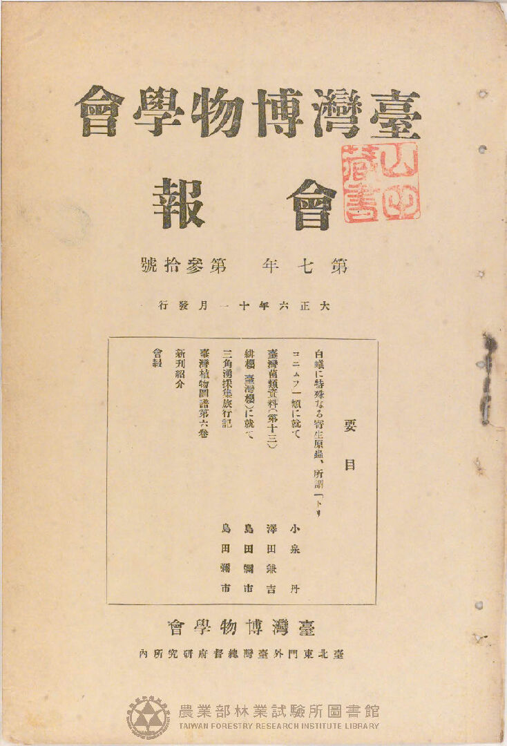 臺灣博物學會會報<br />
第七卷 第三十號