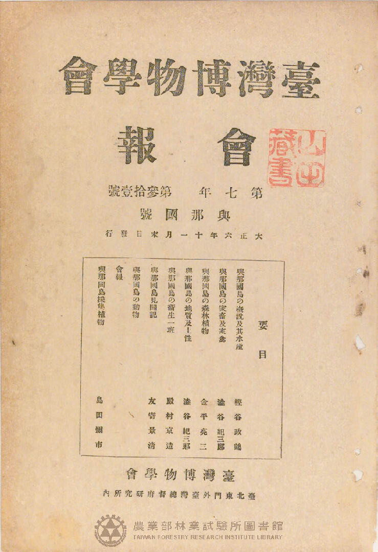 臺灣博物學會會報<br />
第七卷 第三十一號