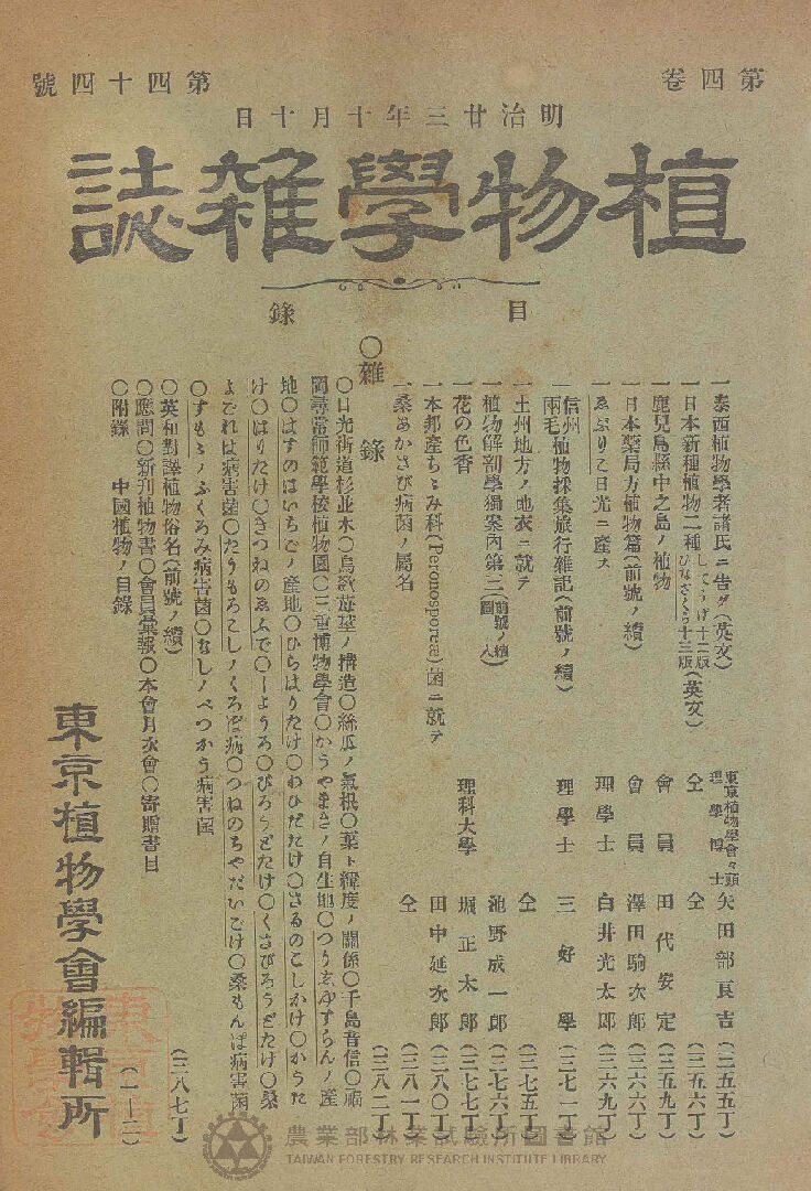植物學雜誌 第四卷第四十四號