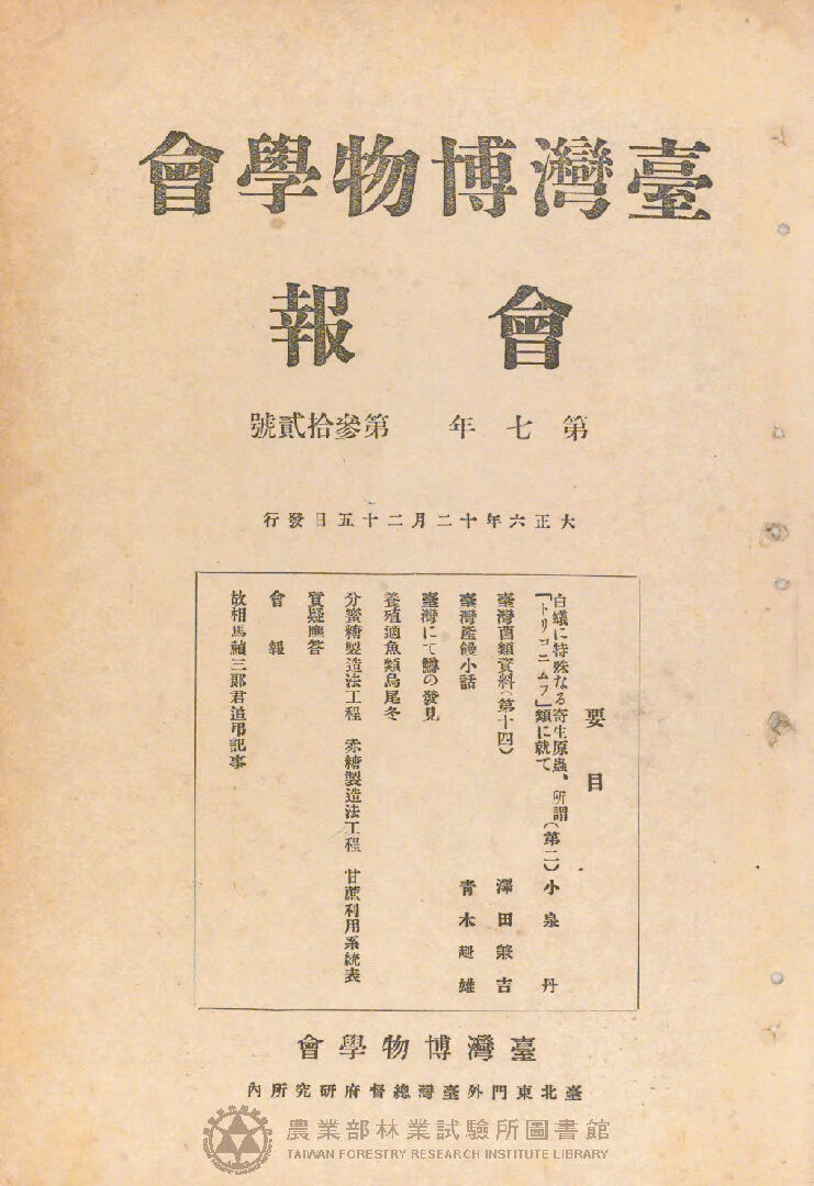 臺灣博物學會會報<br />
第七卷 第三十二號