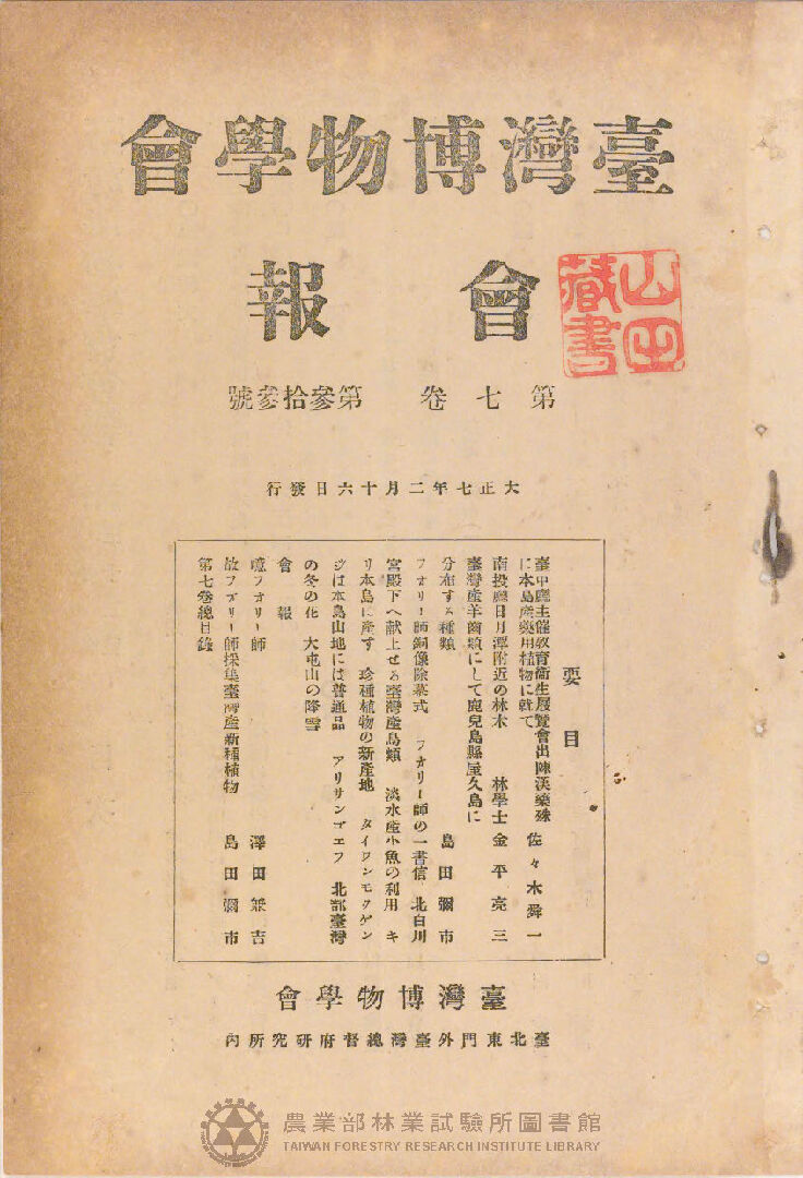 臺灣博物學會會報<br />
第七卷 第三十三號