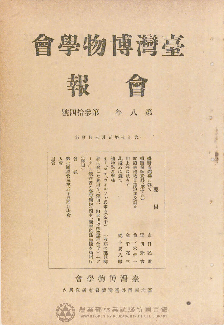 臺灣博物學會會報<br />
第八卷 第三十四號