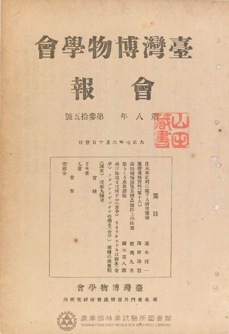 臺灣博物學會會報<br />
第八卷 第三十五號