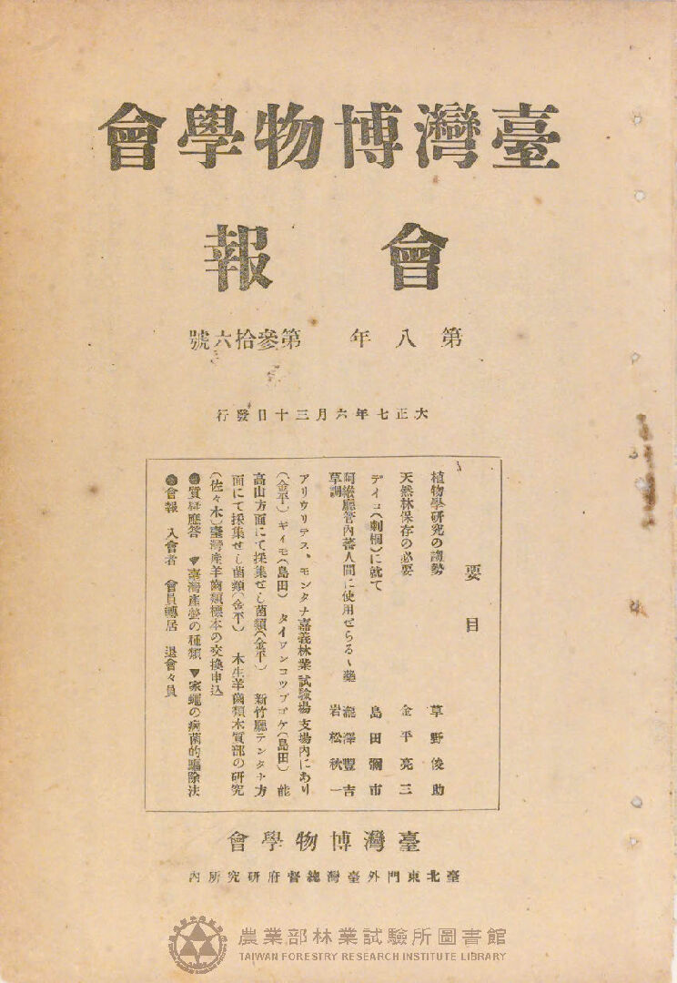 臺灣博物學會會報<br />
第八卷 第三十六號