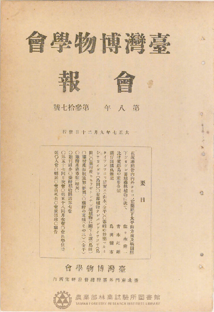 臺灣博物學會會報<br />
第八卷 第三十七號