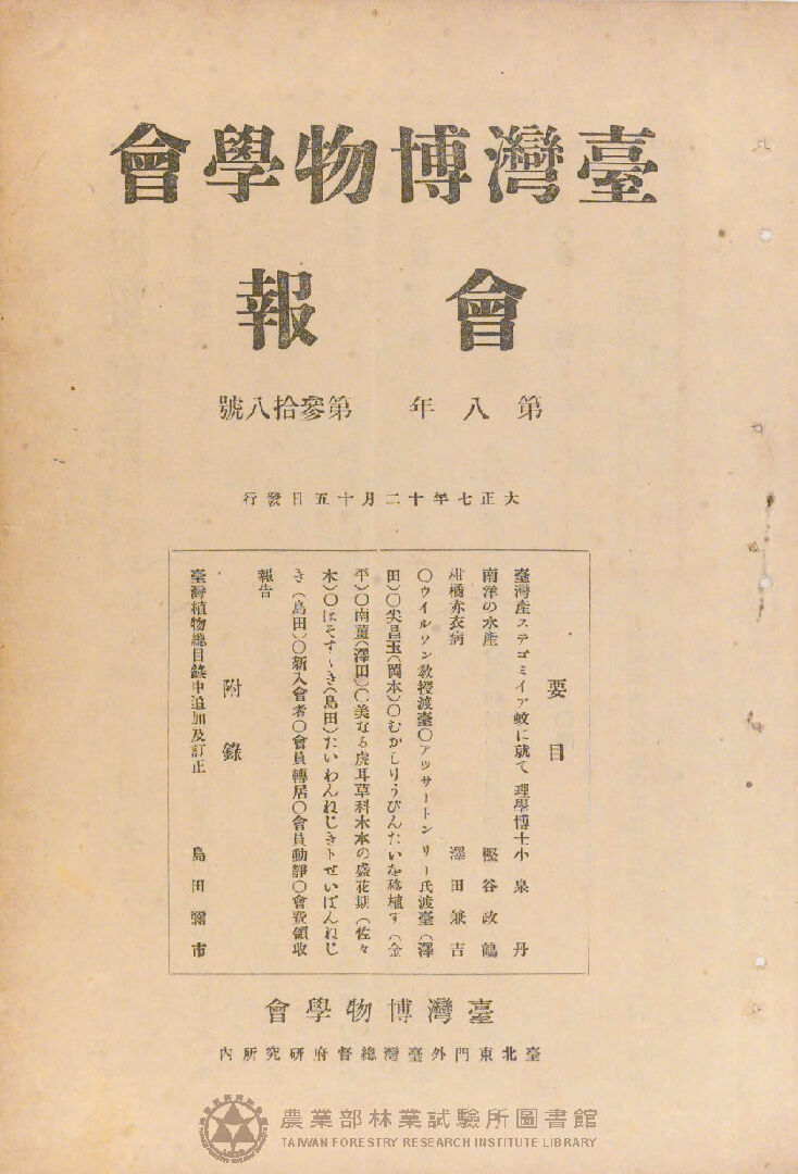 臺灣博物學會會報<br />
第八卷 第三十八號