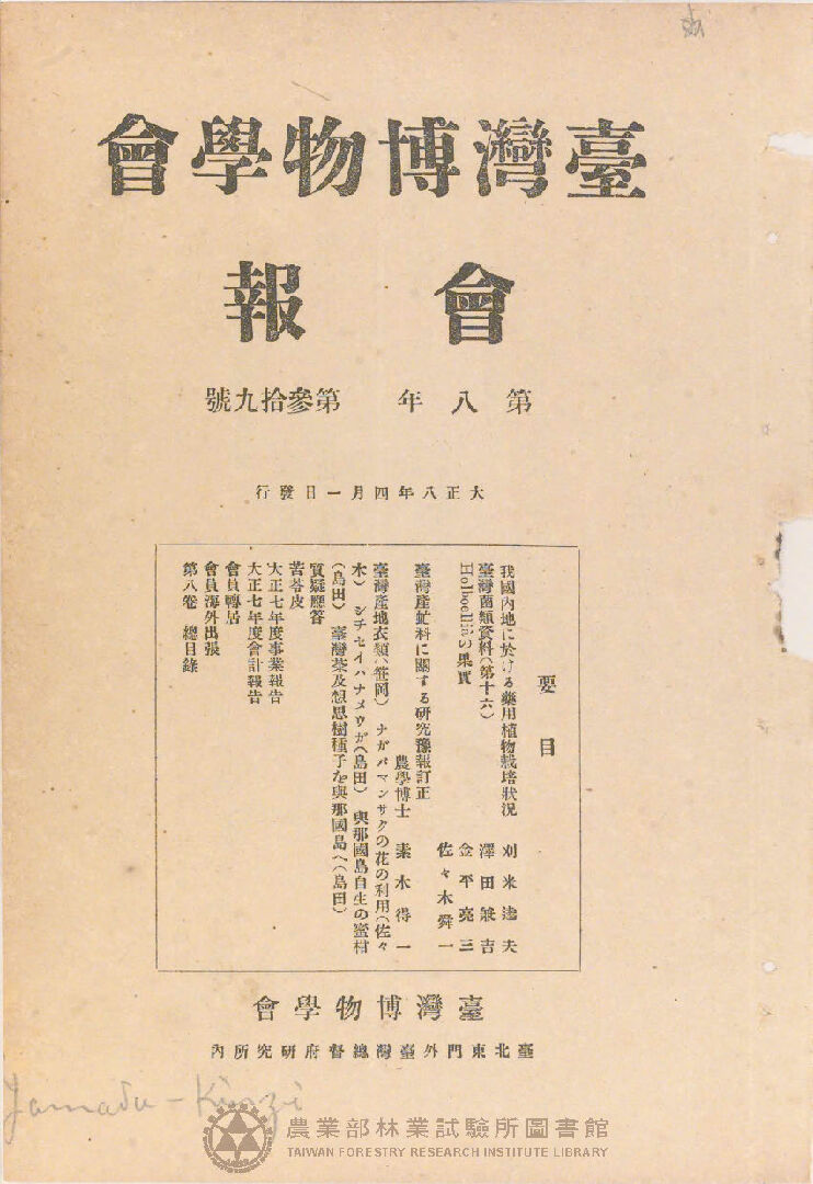 臺灣博物學會會報<br />
第八卷 第三十九號