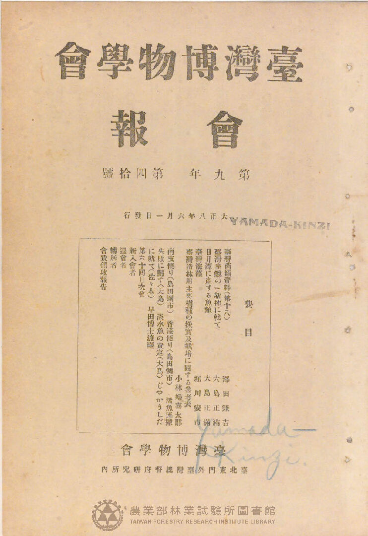 臺灣博物學會會報<br />
第九卷 第四十號