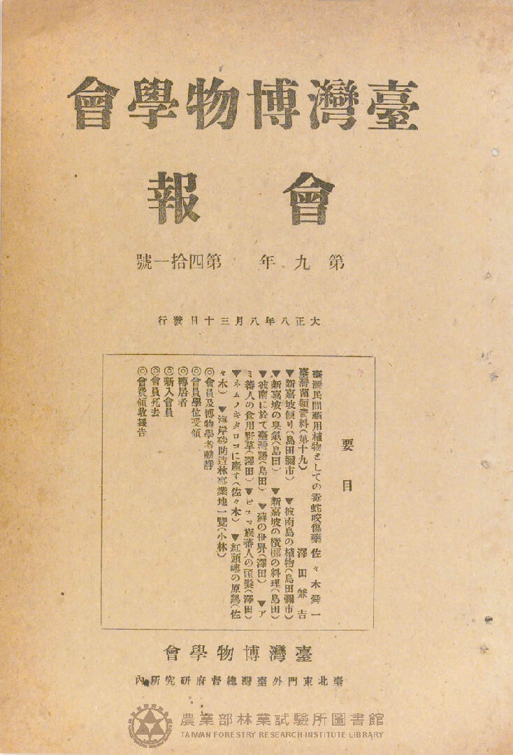 臺灣博物學會會報<br />
第九卷 第四十一號