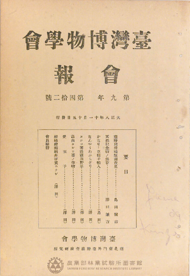 臺灣博物學會會報<br />
第九卷 第四十二號