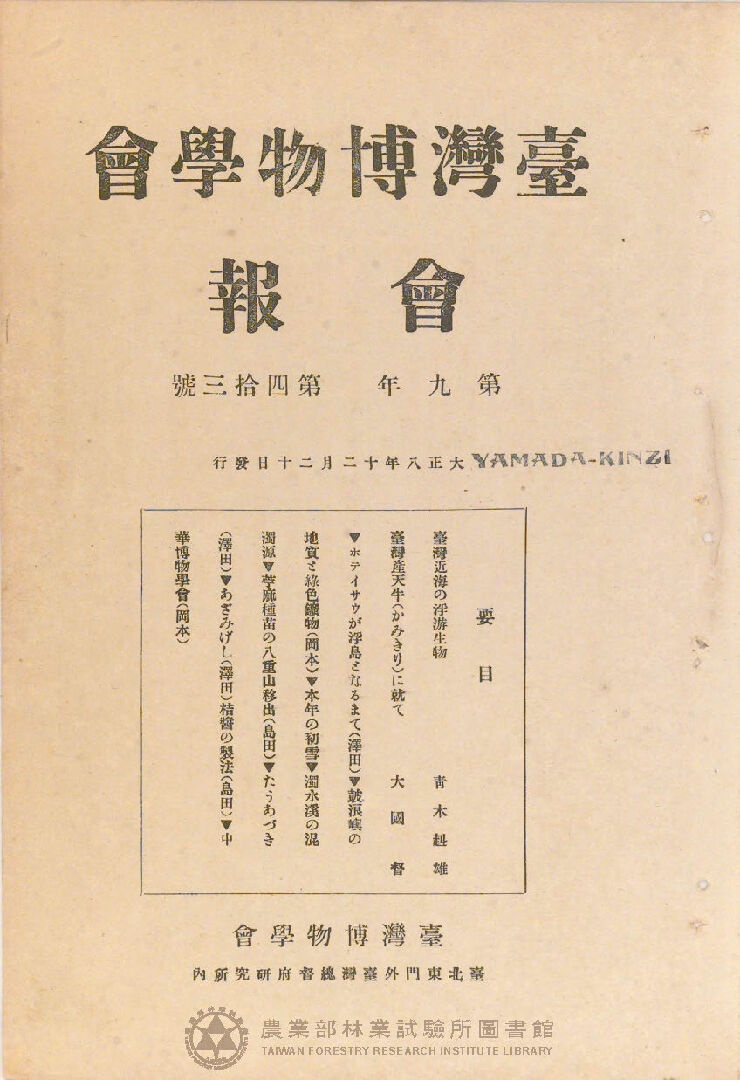 臺灣博物學會會報<br />
第九卷 第四十三號