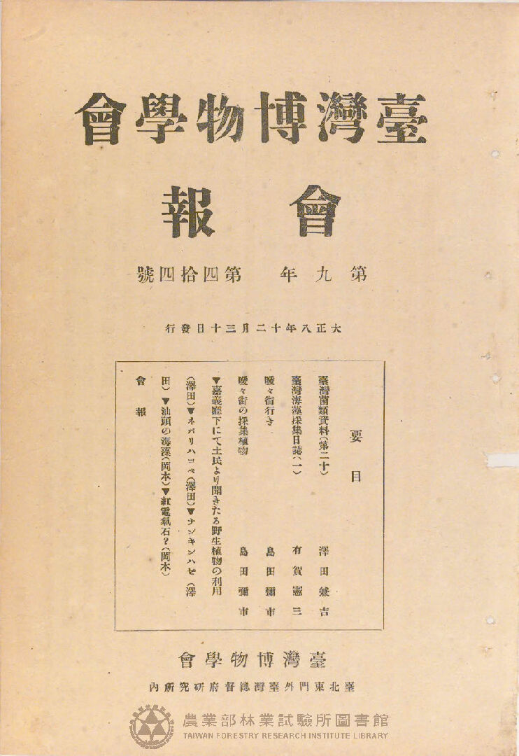 臺灣博物學會會報<br />
第九卷 第四十四號