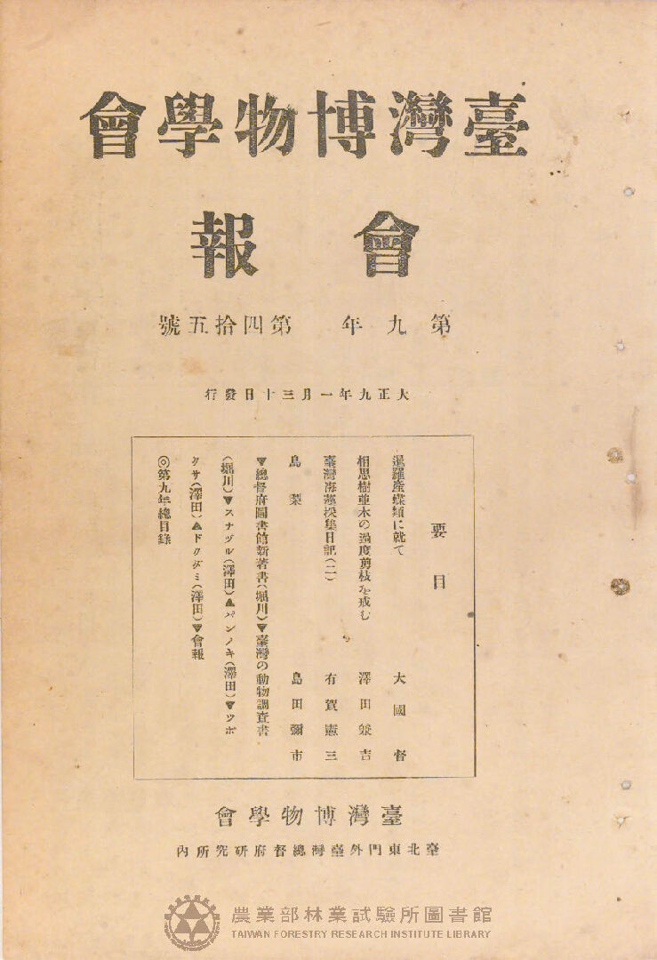 臺灣博物學會會報<br />
第九卷 第四十五號