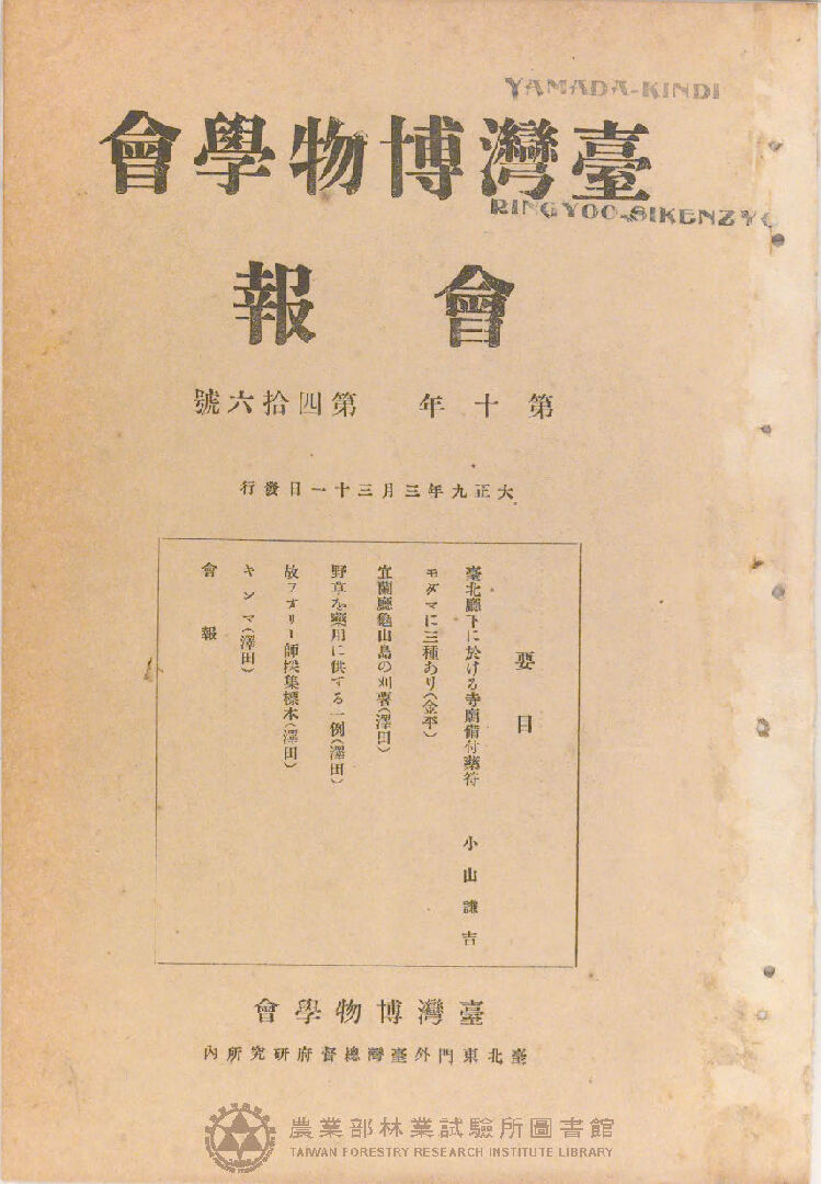 臺灣博物學會會報<br />
第十卷 第四十六號