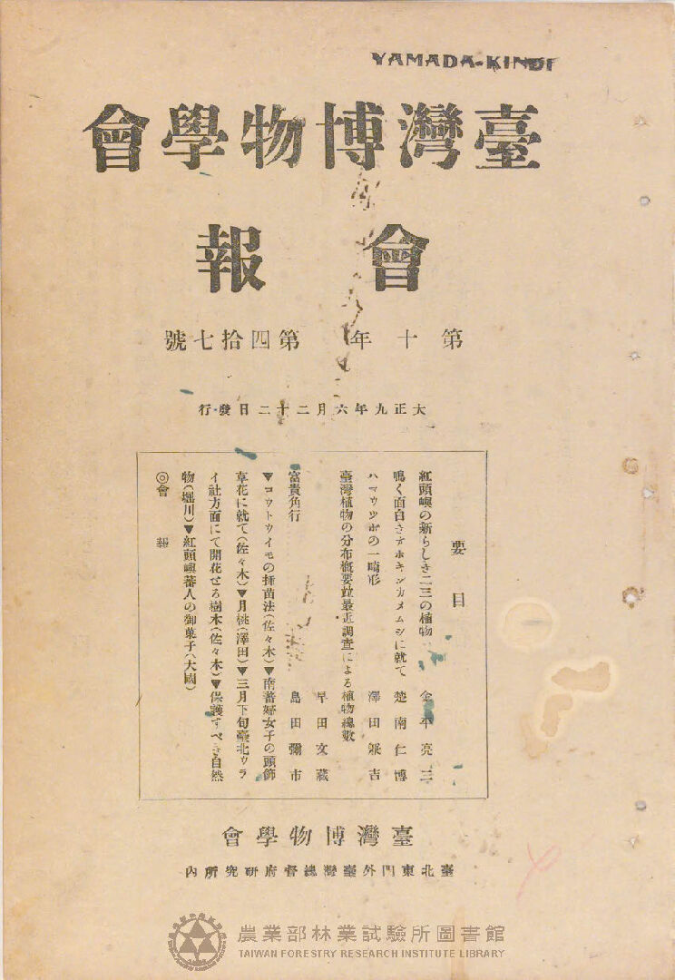 臺灣博物學會會報<br />
第十卷 第四十七號