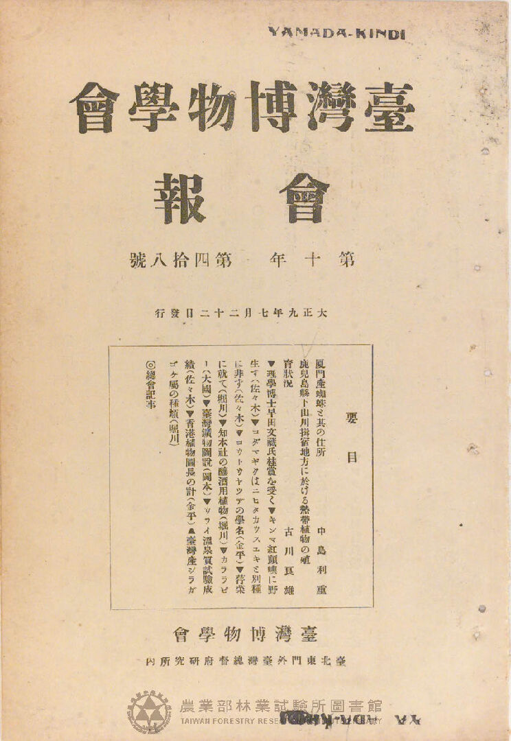 臺灣博物學會會報<br />
第十卷 第四十八號