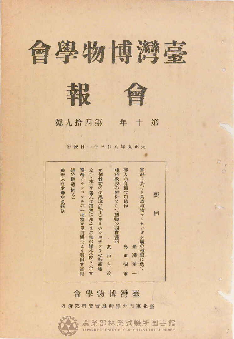 臺灣博物學會會報<br />
第十卷 第四十九號