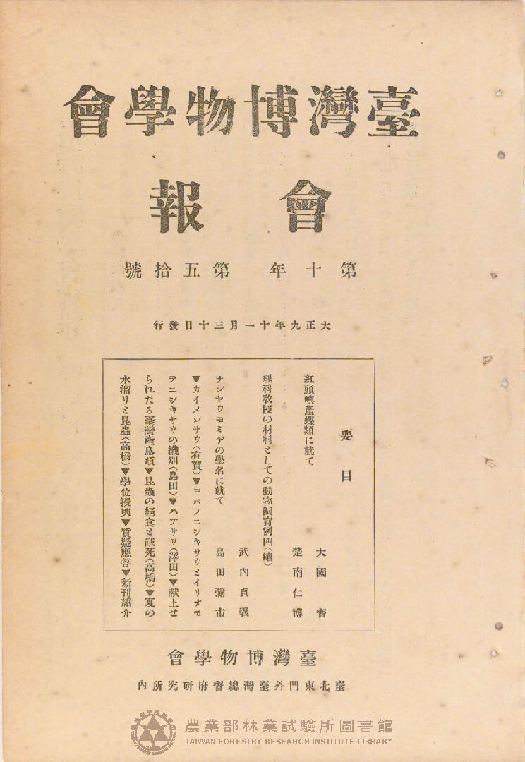 臺灣博物學會會報<br />
第十卷 第五十號