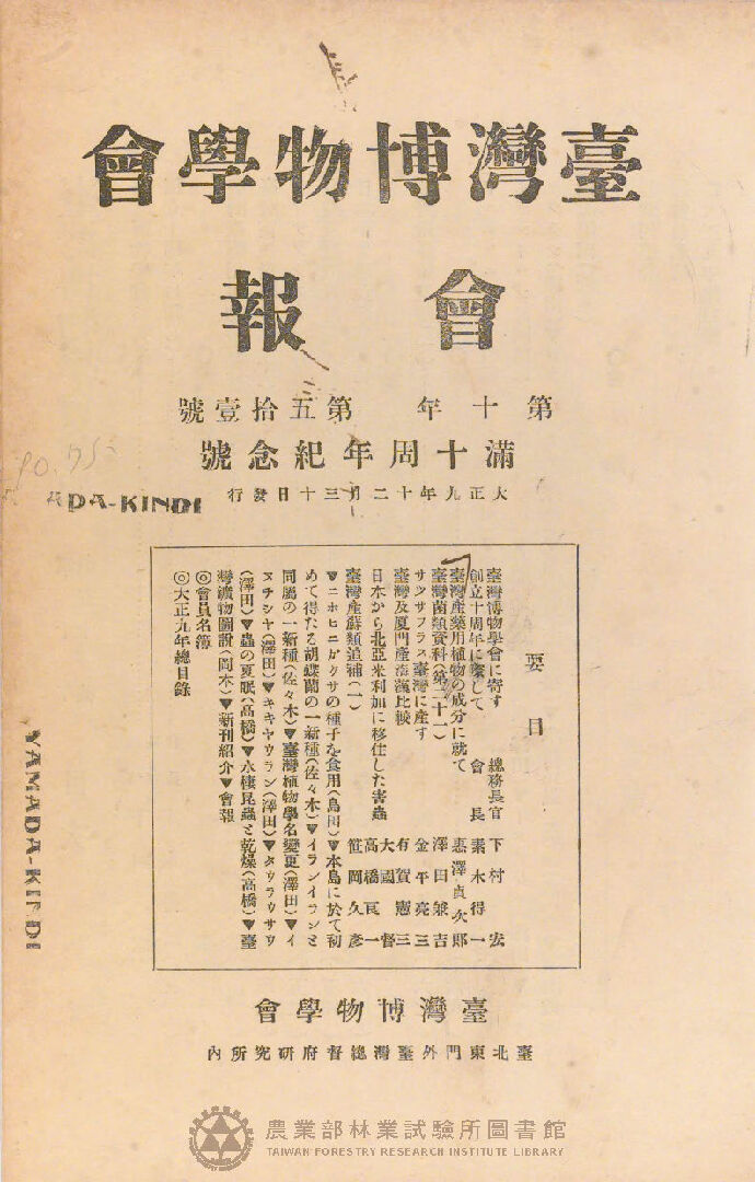 臺灣博物學會會報<br />
第十卷 第五十一號