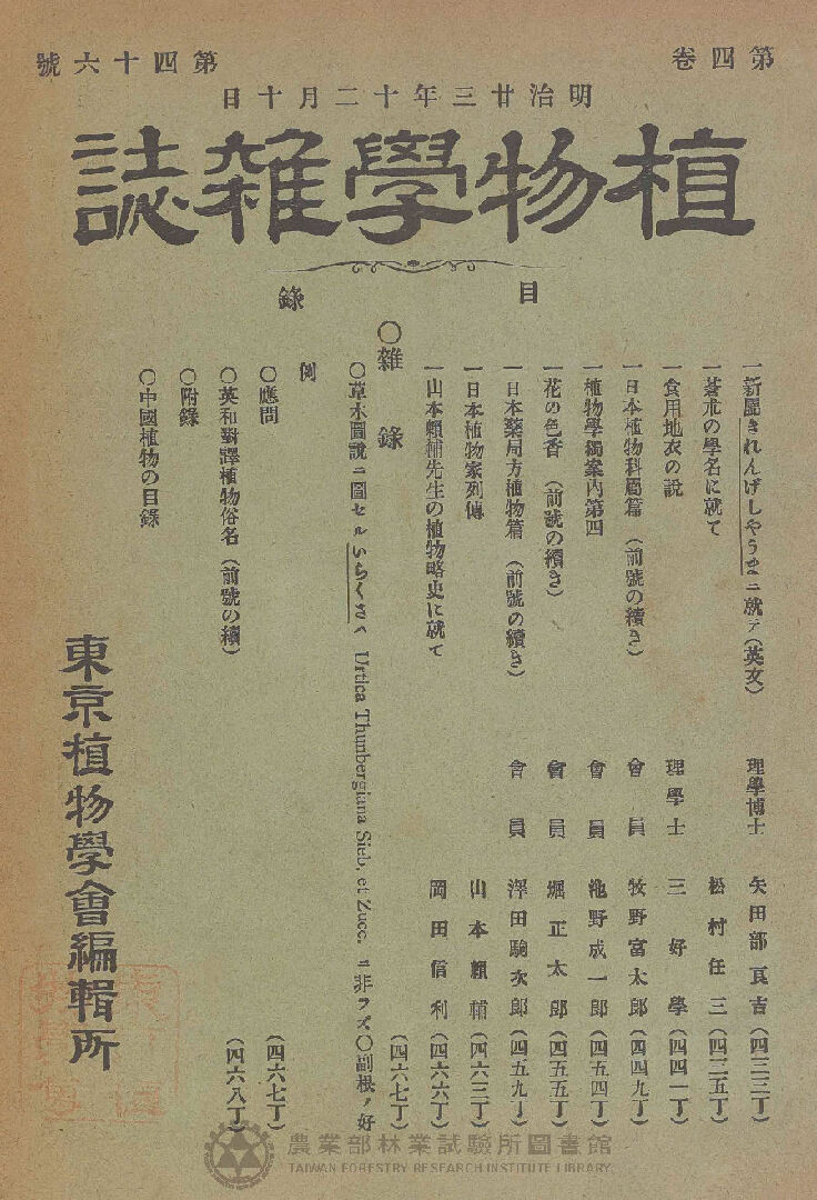 植物學雜誌 第四卷第四十六號