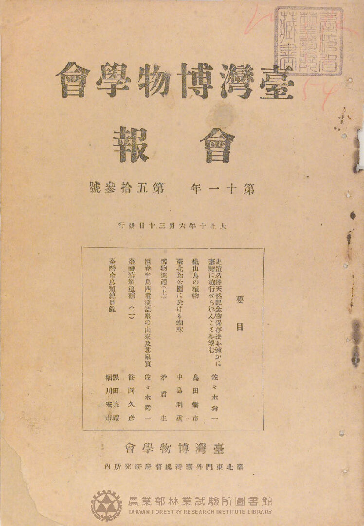 臺灣博物學會會報<br />
第十一卷 第五十三號