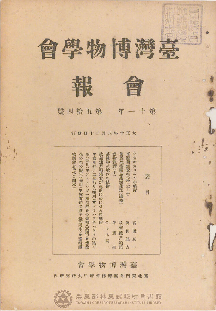 臺灣博物學會會報<br />
第十一卷 第五十四號