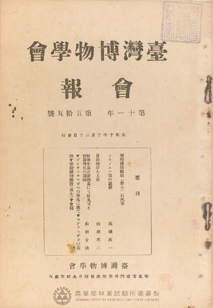 臺灣博物學會會報<br />
第十一卷 第五十五號