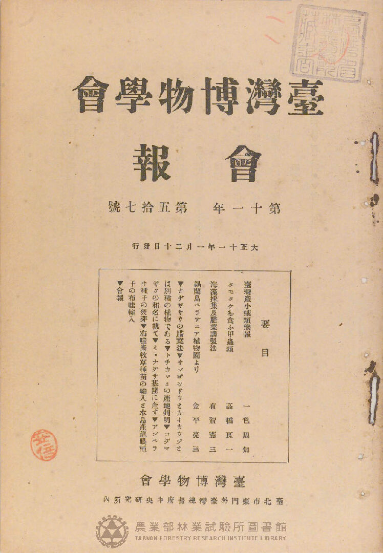 臺灣博物學會會報<br />
第十一卷 第五十七號
