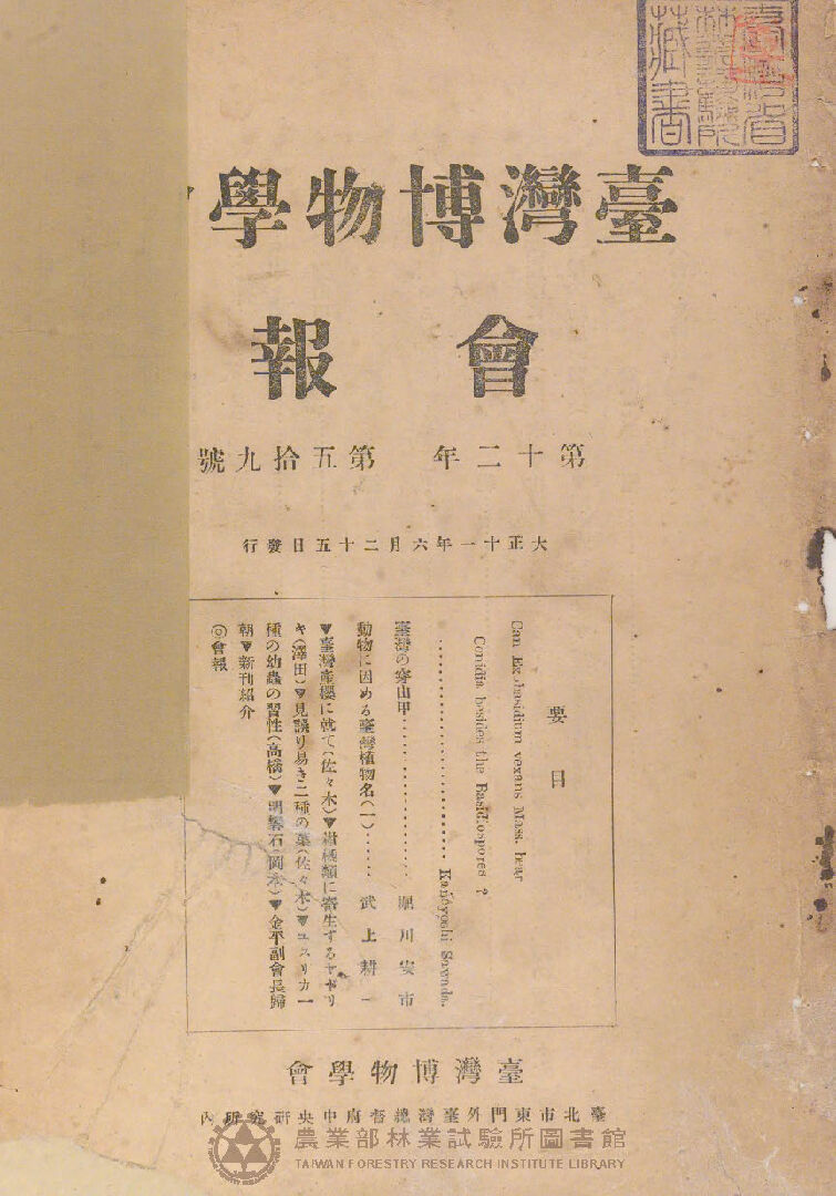 臺灣博物學會會報<br />
第十二卷 第五十九號