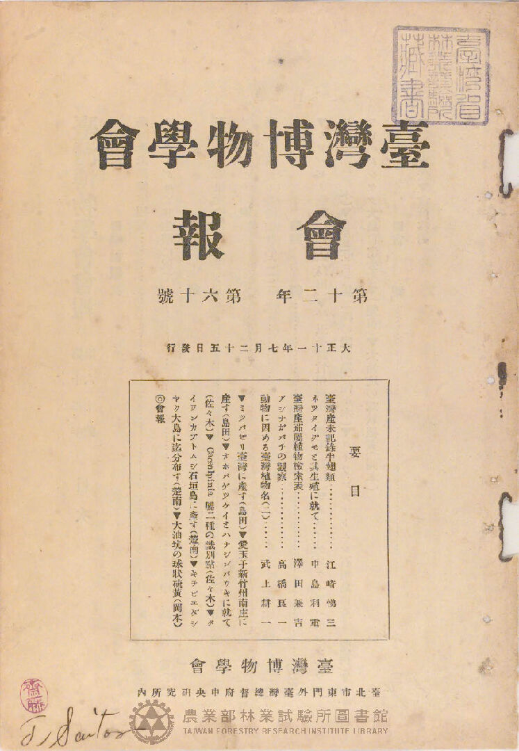 臺灣博物學會會報<br />
第十二卷 第六十號