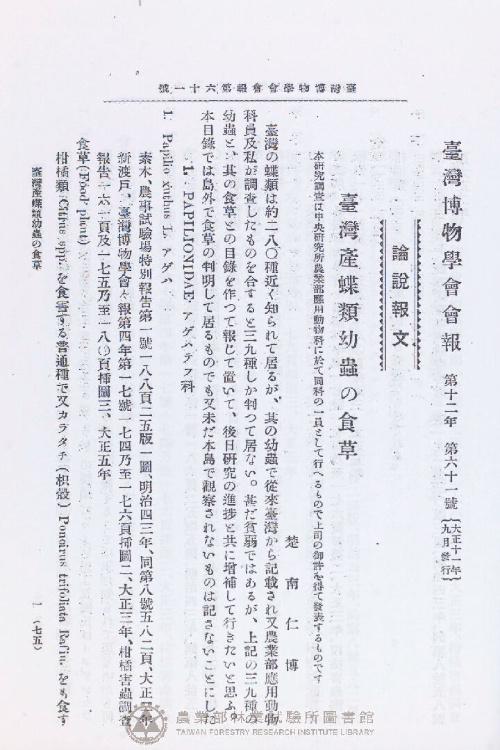 臺灣博物學會會報<br />第十二卷 第六十一號