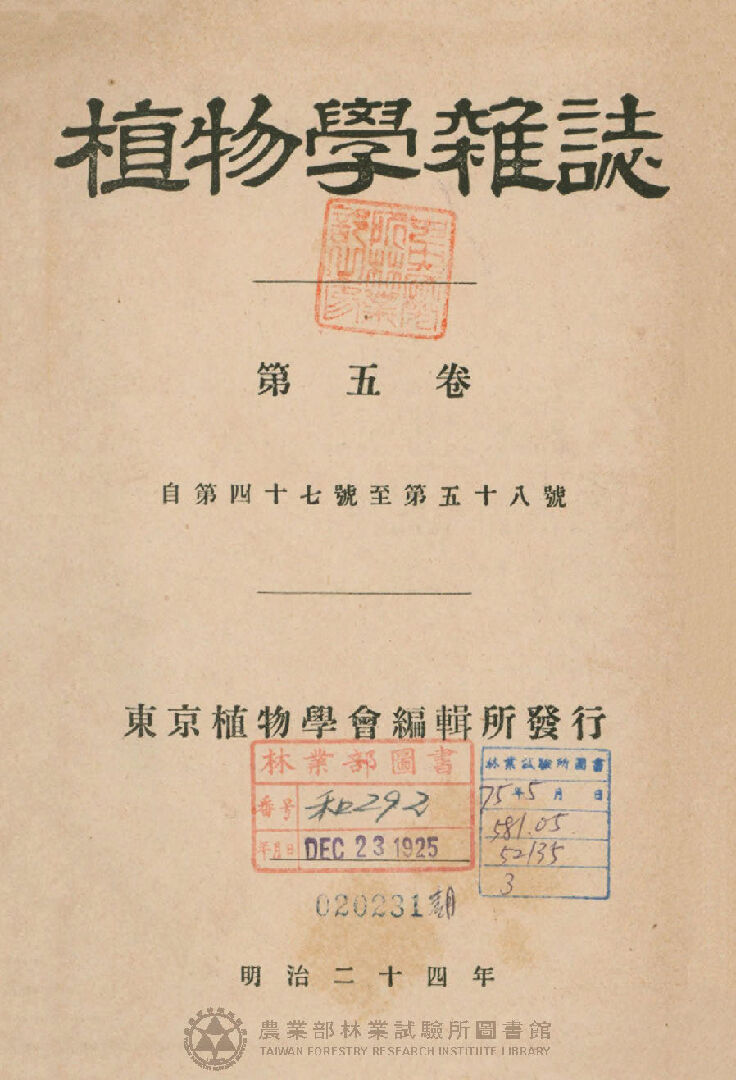 植物學雜誌 第五卷自四十七號至五十八號 總目錄