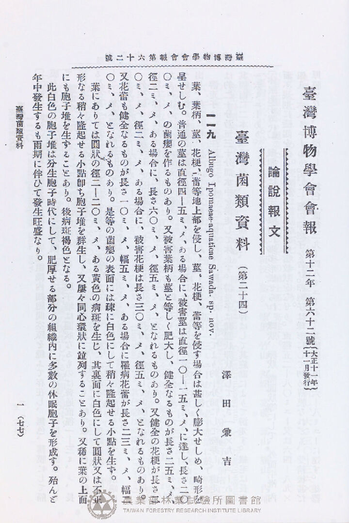 臺灣博物學會會報<br />第十二卷 第六十二號