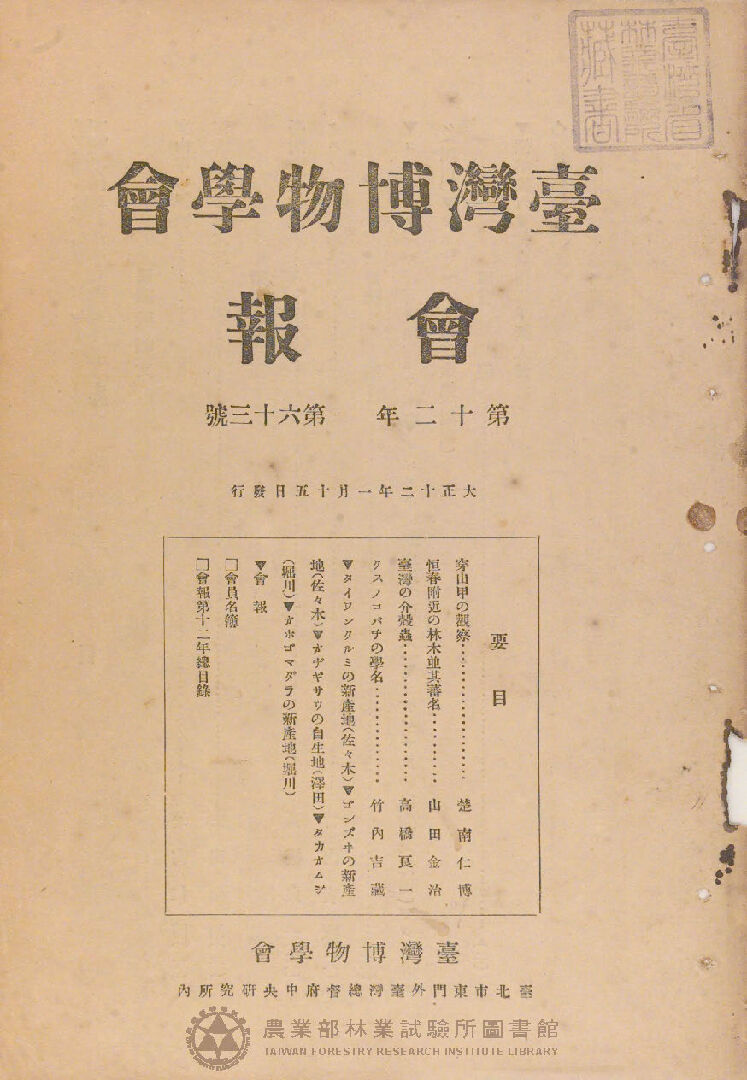 臺灣博物學會會報<br />
第十二卷 第六十三號