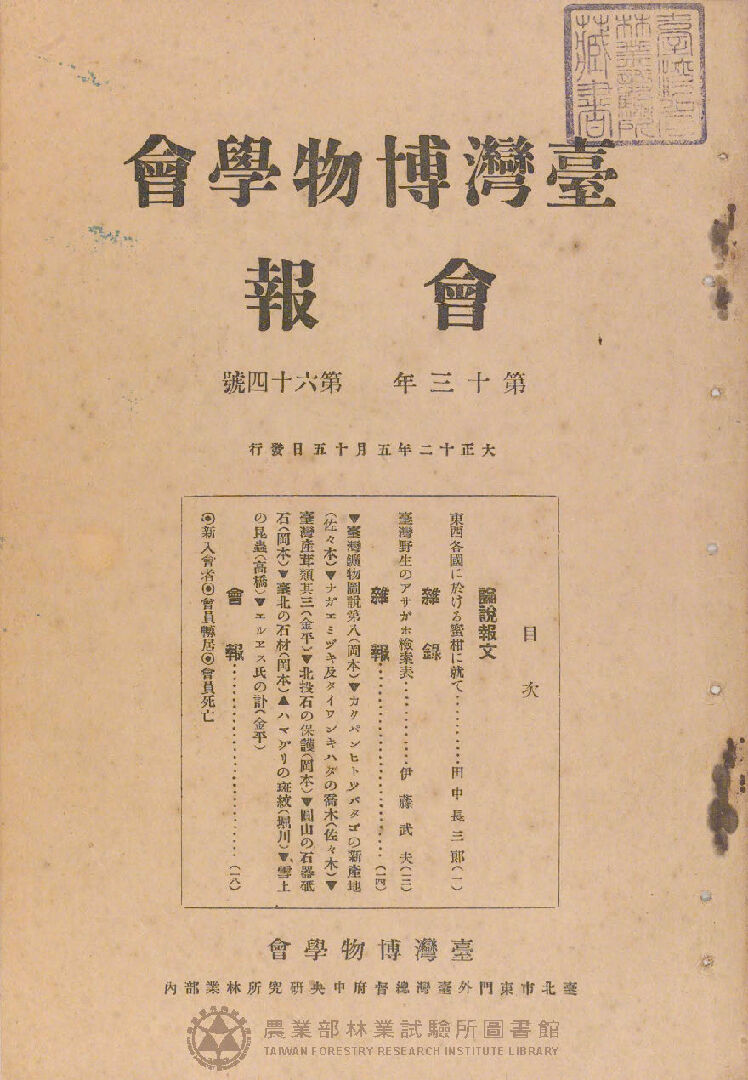 臺灣博物學會會報<br />
第十三卷 第六十四號