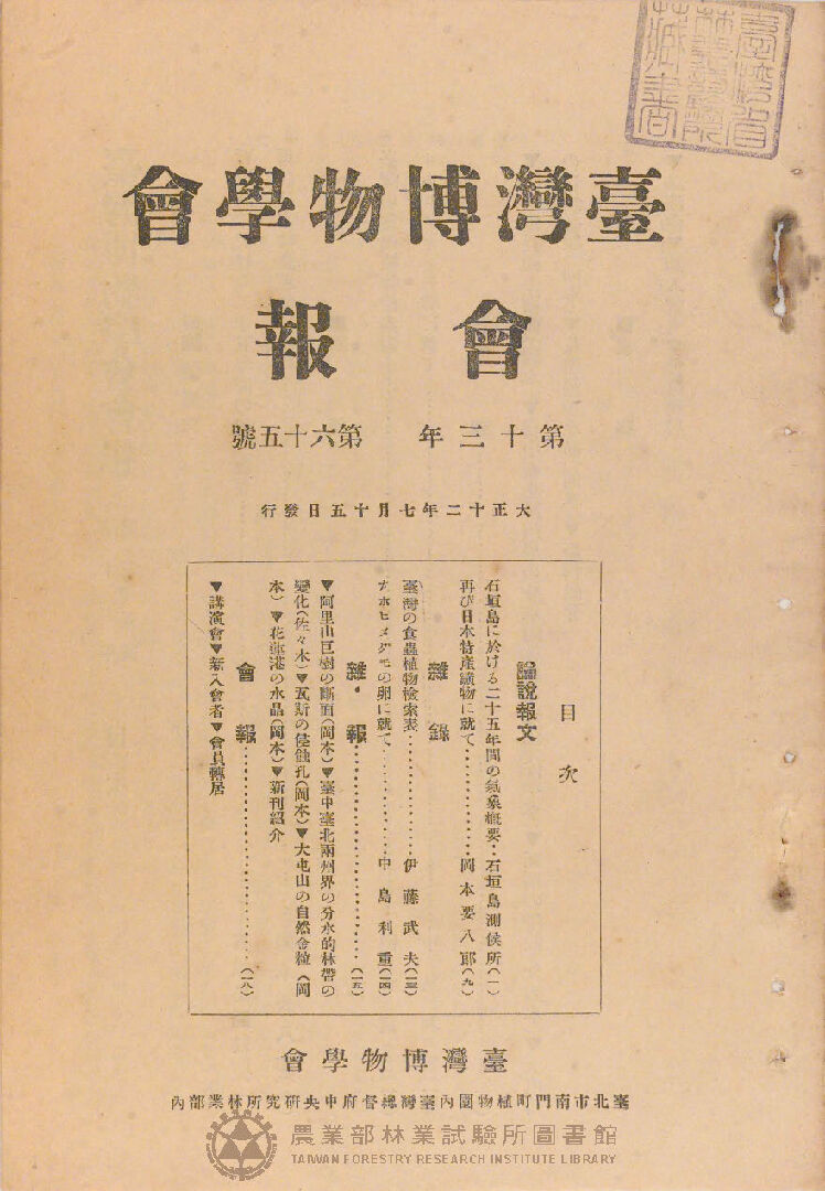 臺灣博物學會會報<br />
第十三卷 第六十五號