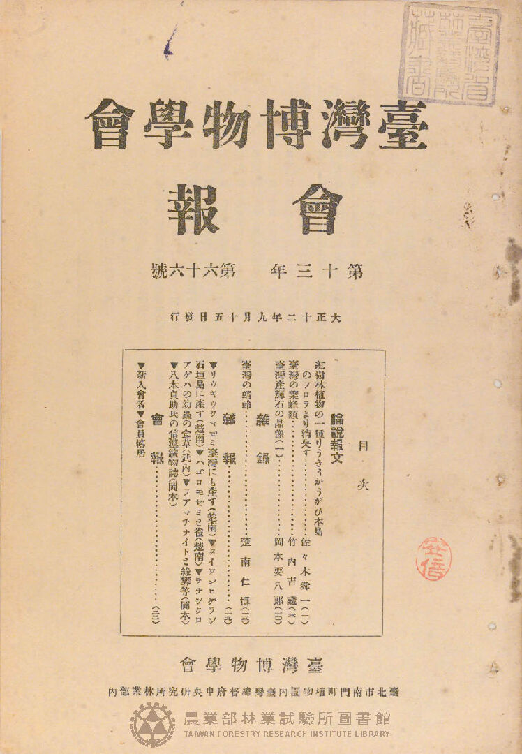 臺灣博物學會會報<br />
第十三卷 第六十六號