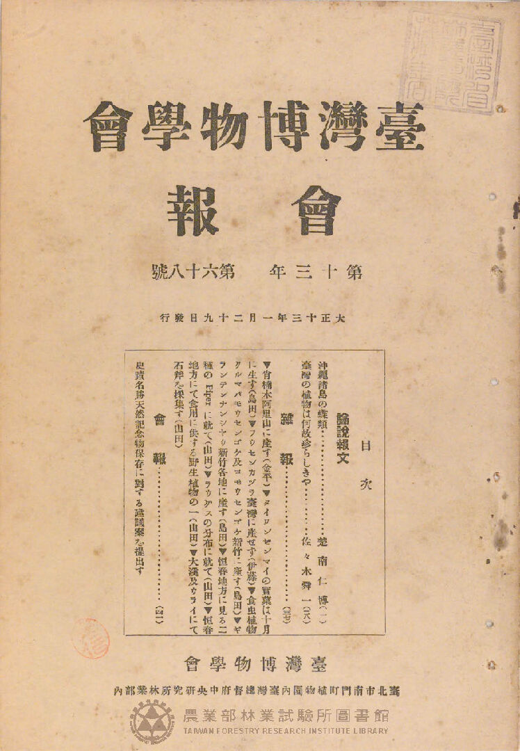 臺灣博物學會會報<br />
第十三卷 第六十八號