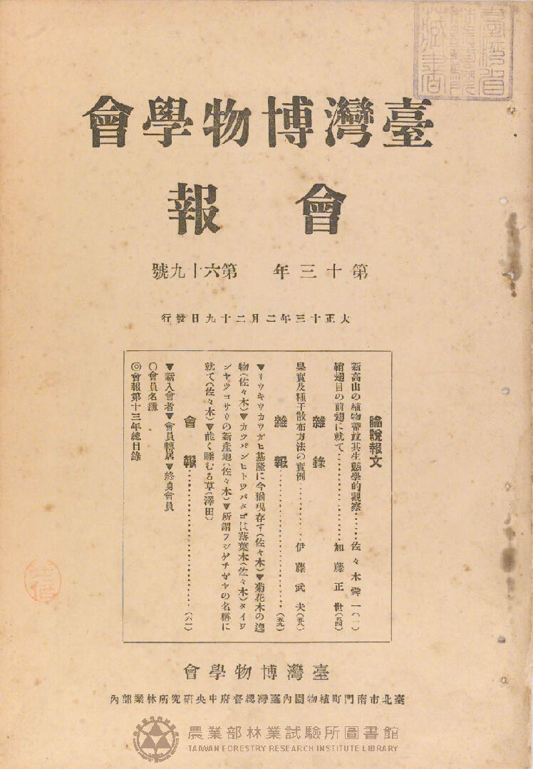 臺灣博物學會會報<br />
第十三卷 第六十九號