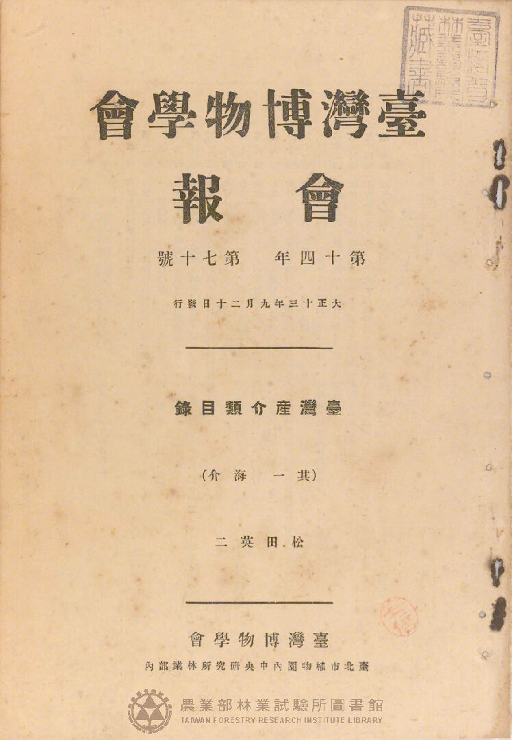 臺灣博物學會會報<br />
第十四卷 第七十號