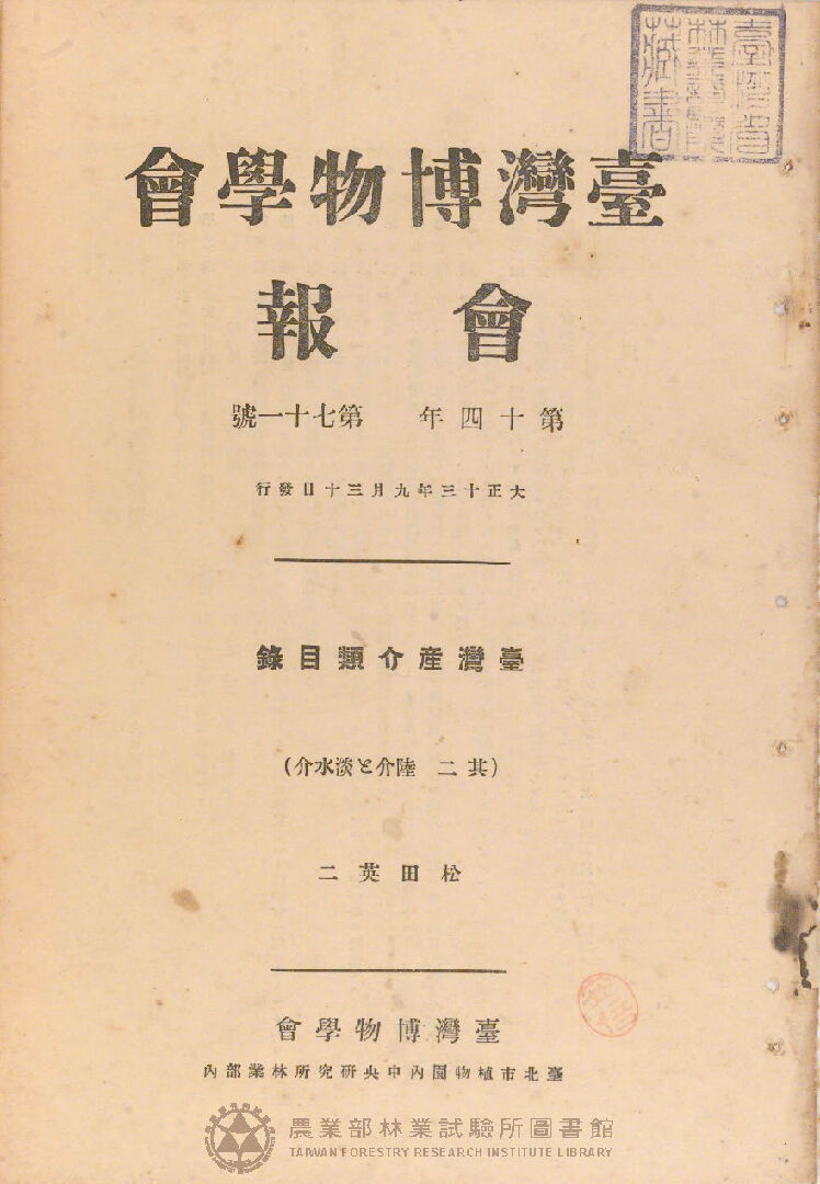臺灣博物學會會報<br />
第十四卷 第七十一號